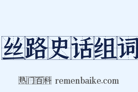 丝路史话组词是什么意思的图片
